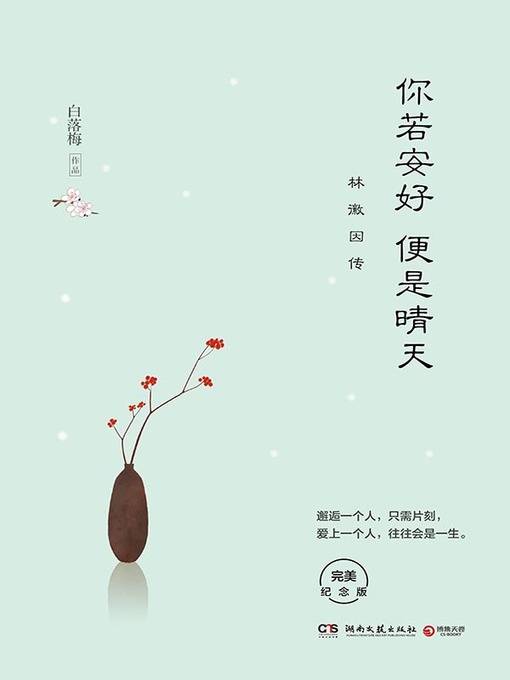 白落梅创作的你若安好，便是晴天作品的详细信息 - 可供借阅